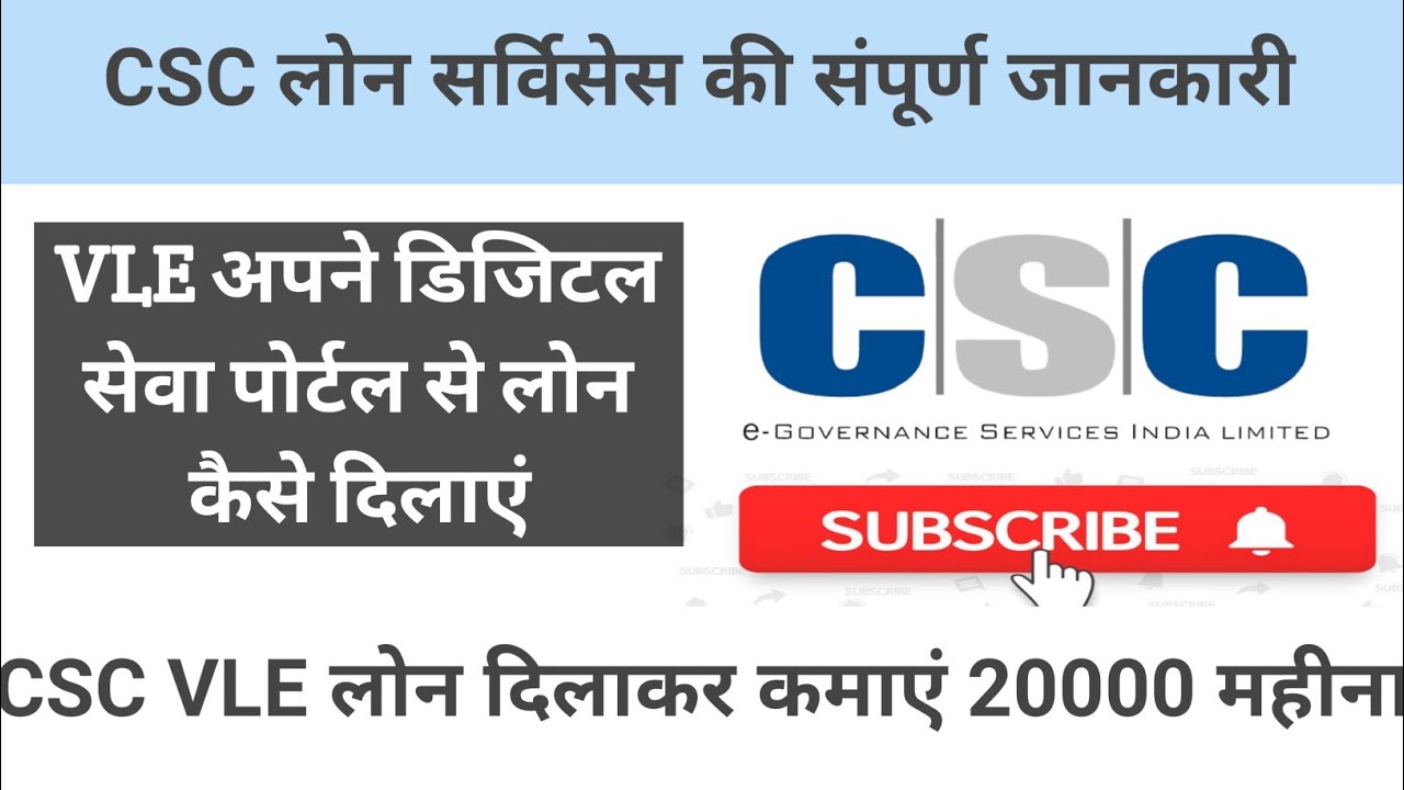 CSC LOAN SERVICE के बारे में संपूर्ण जानकारी||अपने CSC CENTER से ग्राहकों को लोन कैसे दिलाएं