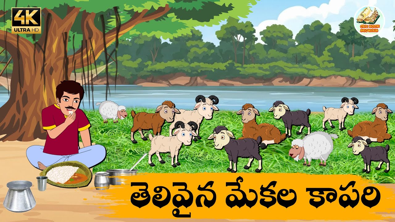 Telugu stories - తెలివైన మేకల కాపరి - Neethi kathalu - Telug moral stories - Old Book Stories Telugu