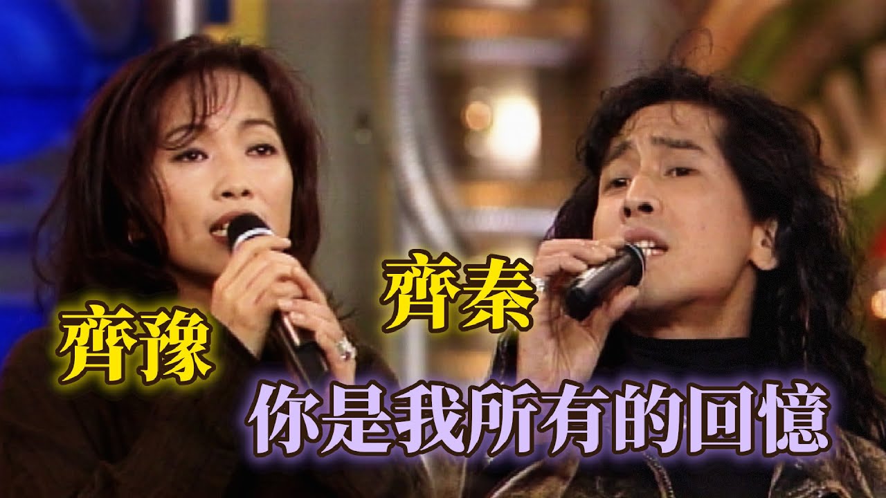 齊氏姊弟齊豫、齊秦〈你是我所有的回憶〉｜超級星期天(1996)