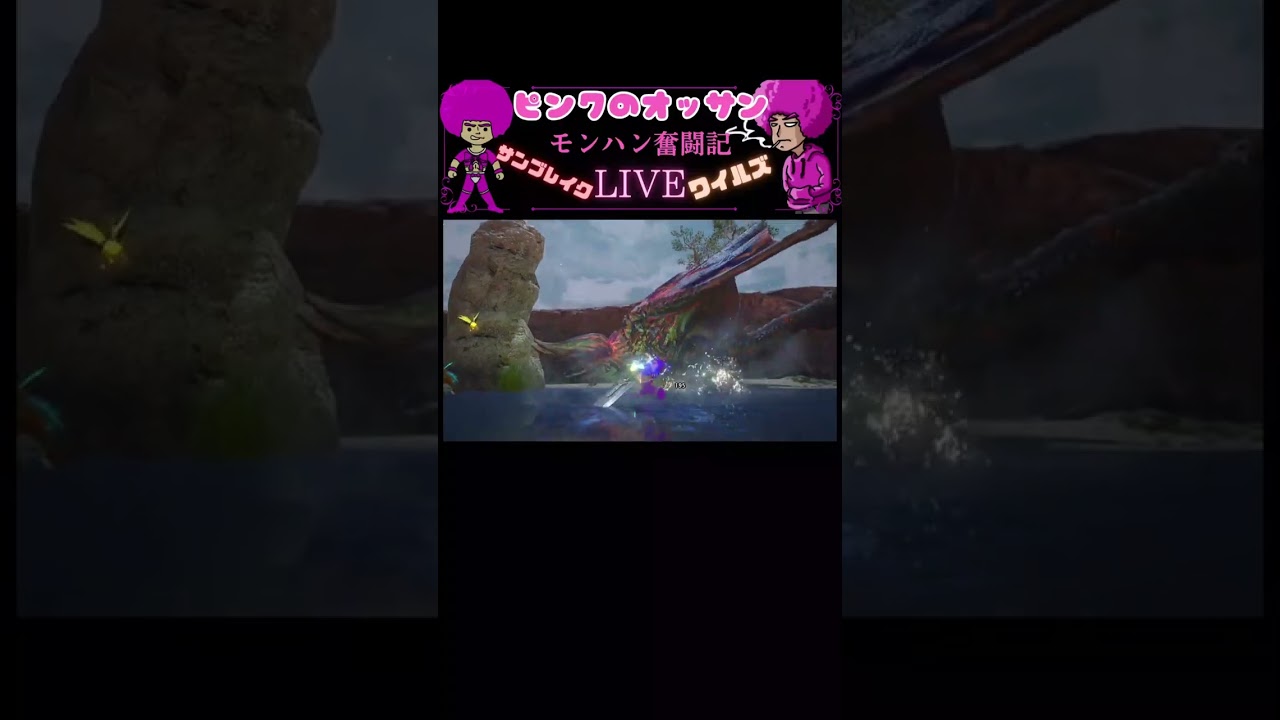 ピンクのオッサン【モンハン】ワイルズ サンブレイク ライブ配信ダイジェスト 2026/3/3