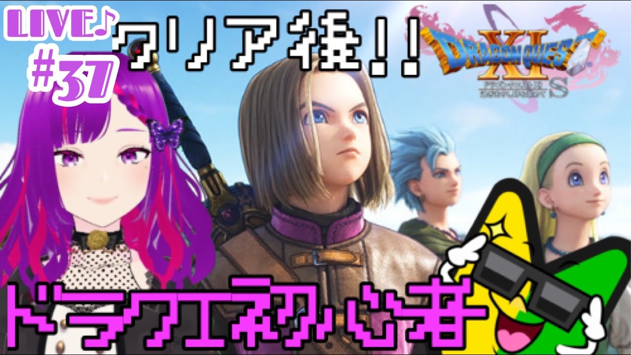 【ドラゴンクエストXI過去りし時を求めてS】ほとんどドラクエやった事がないキャバがプレイするとどうなる？#37【初見さん大歓迎】