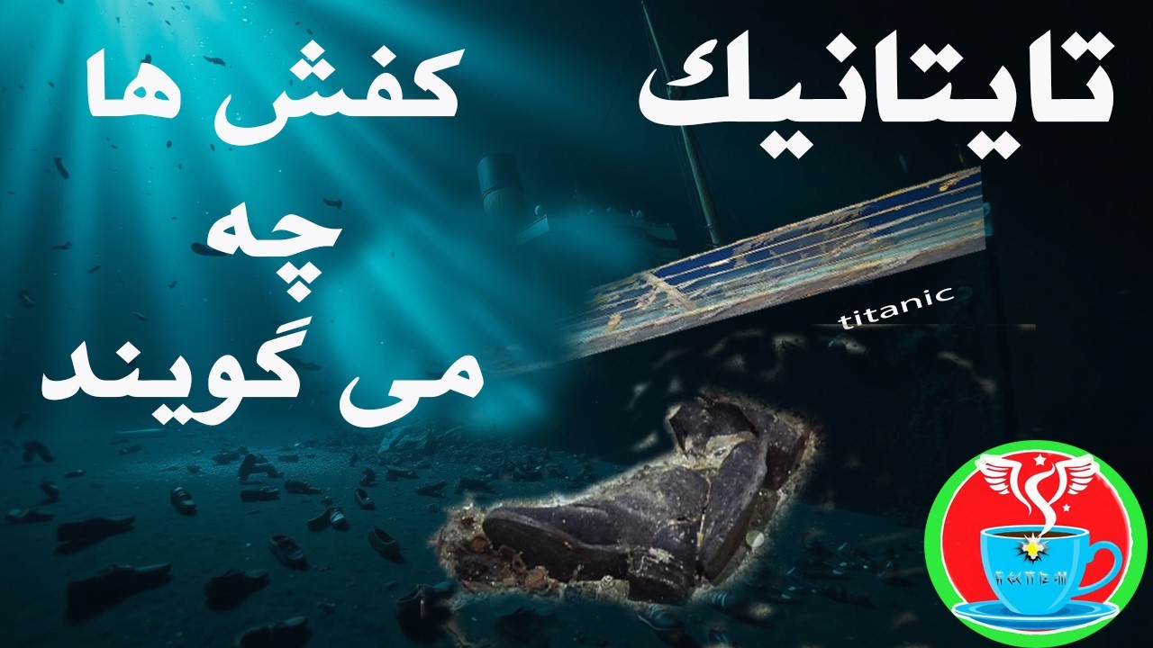تایتانیک، راز کفش های مسافران در کف اقیانوس