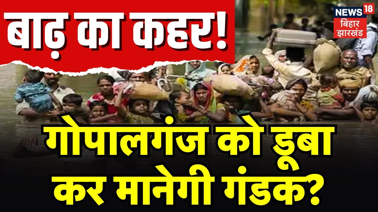 Bihar Flood : बिहार में कहर बरपा रही Gandak नदी | Bihar News | Patna News | Top News | Weather News