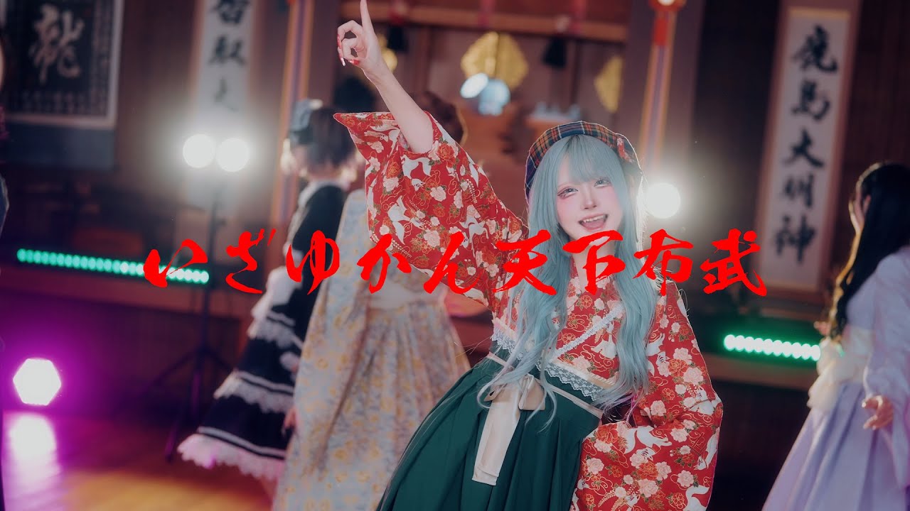 【公式】いざゆかん天下布武【踊ってみた】