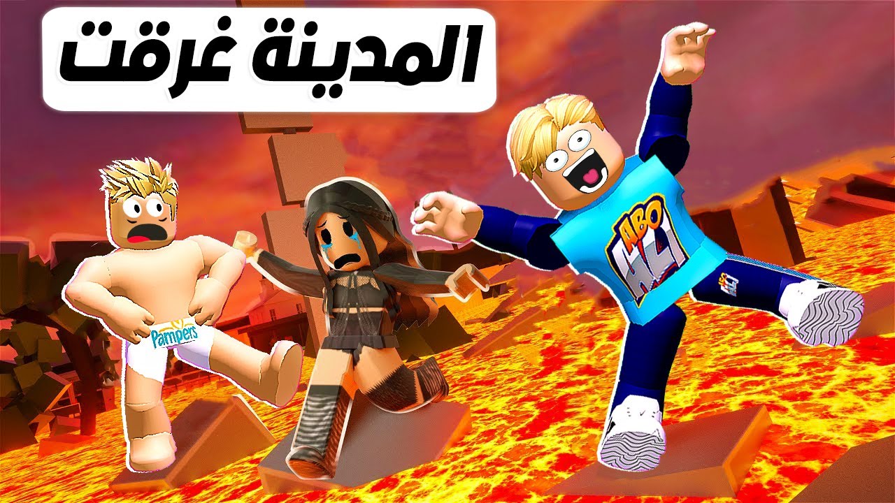 فيلم روبلوكس : كل سكان المدينة ماتت ( بسبب البركان )قصة حقيقية شوف بنفسك 😱 🔥