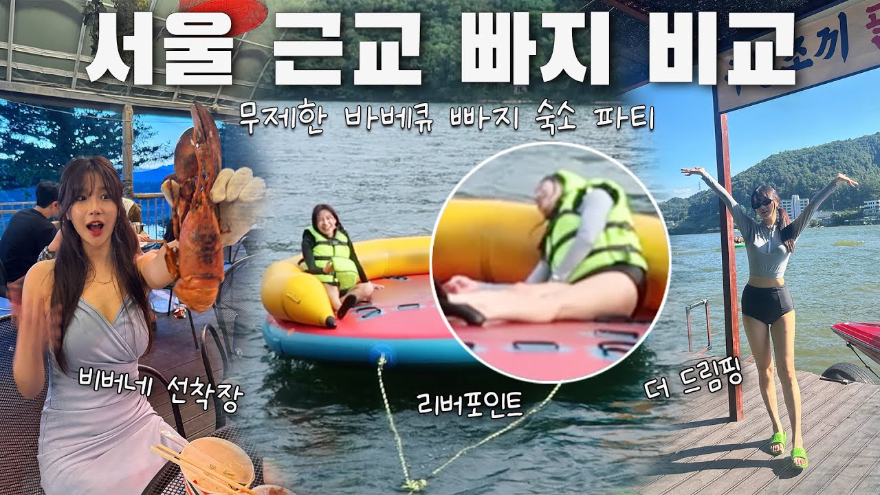 인스타에서 유명한 가평 빠지 전격 비교 (리버포인트,더드림핑,비버네선착장)