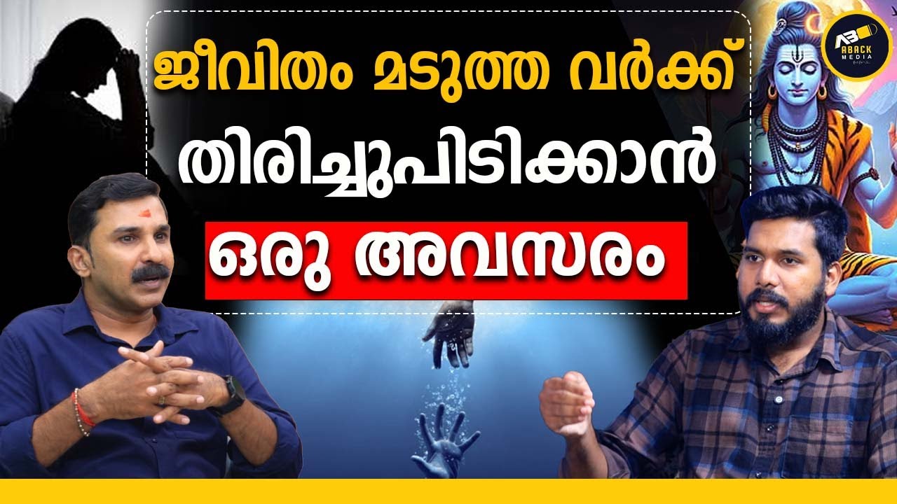 ജീവിതം അവസാനിപ്പിക്കാൻ തോന്നുന്നവർ  ഇതൊന്നു കേൾക്കുക