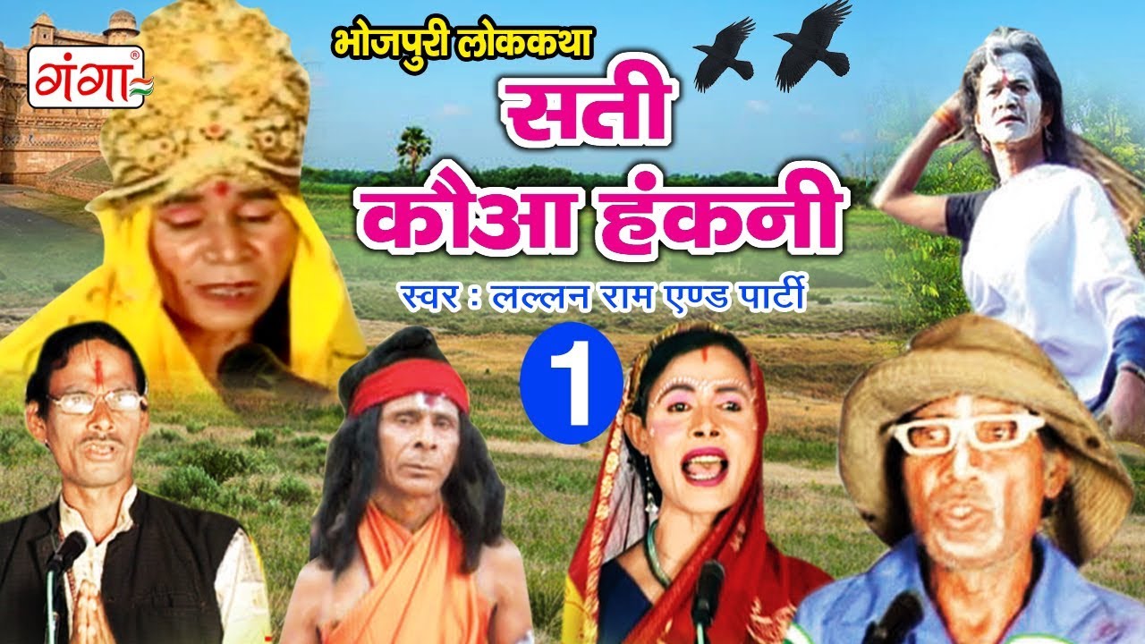 सुपरहिट भोजपुरी नौटंकी - सती कौआ हंकनी (भाग-1) - Sati Kauwa Hakni - Bhojpuri Nach Program