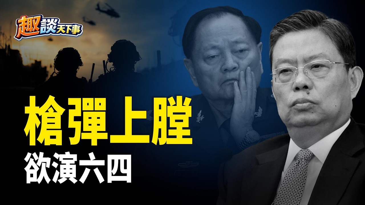 趙樂際力保張又俠？四二五驚天黑幕：江澤民調動軍隊換裝待命，槍彈上膛，欲重演“六四” 主播：米蘭、寶博【趣談天下事】