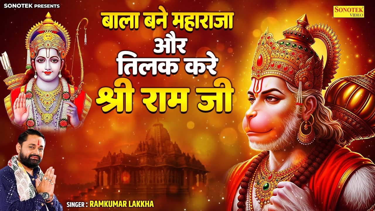 बाला बने महाराजा || Bala Bane Maharaja || Ramkumar Lakkha || Hanuman Bhajan || Bala Ji Bhajan