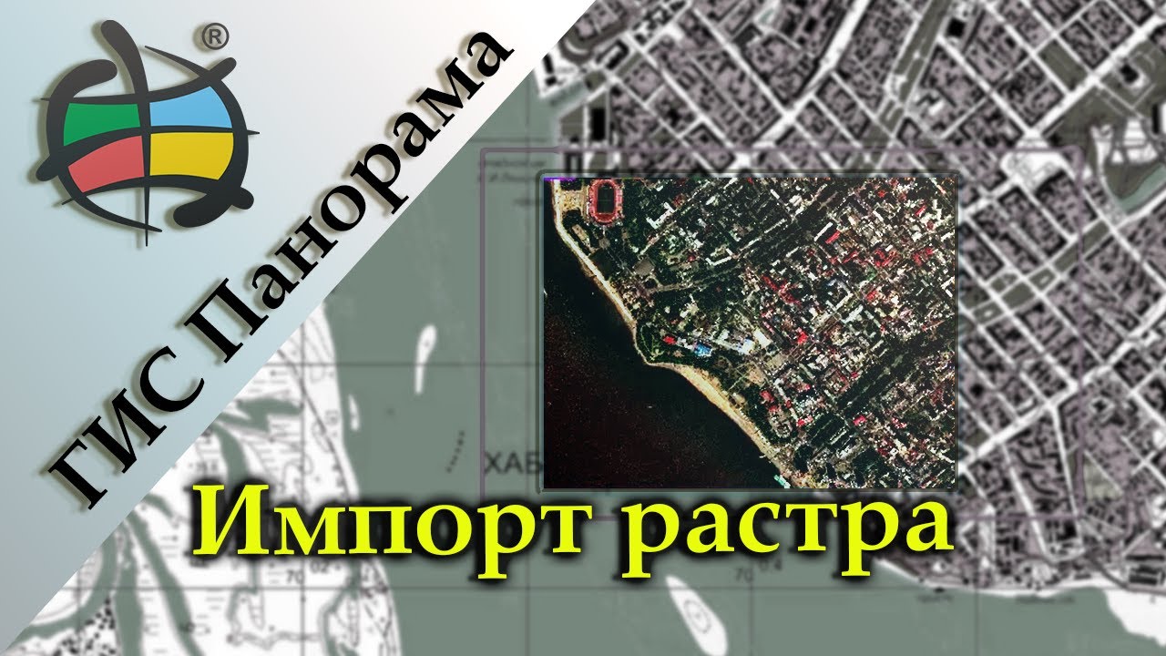 ГИС Панорама | Импорт растрового файла (3)