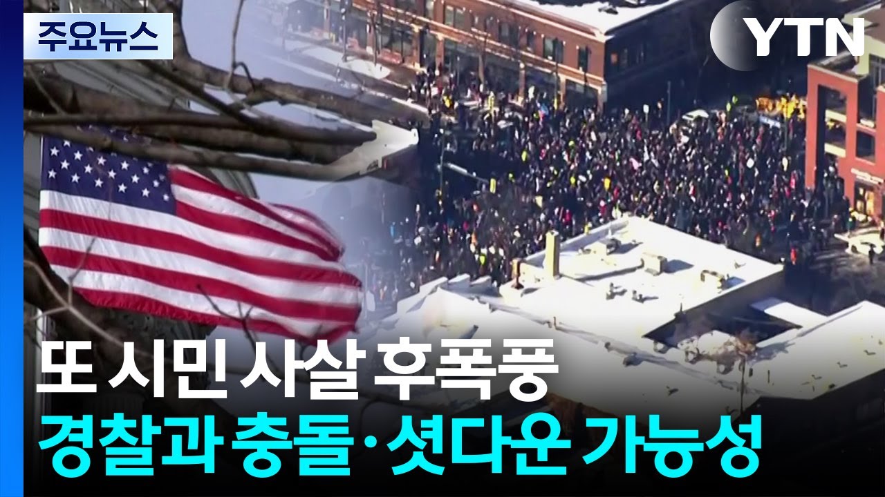 또 시민 사살에 시위 확산...경찰과 충돌에 '셧다운' 가능성도 / YTN