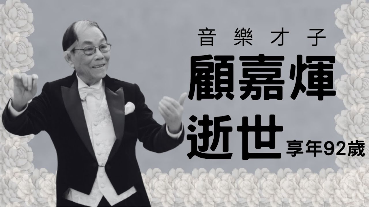 顧嘉煇離世｜獨家珍貴片段｜走進時光隧道 重溫首首經典金曲