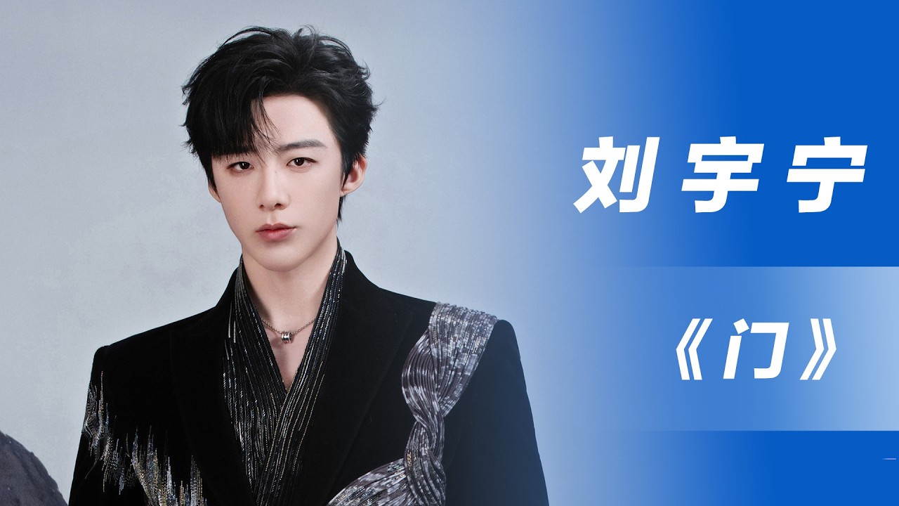 [华语新歌速递] 门 - 刘宇宁 I NihaoMusic #liuyuning#刘宇宁