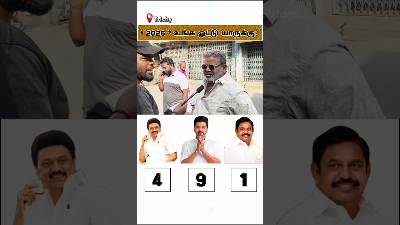Full Video on Channel | TVK vs DMK vs ADMK | Public Opinion #tvk #dmk #admk #televlogs #2026election