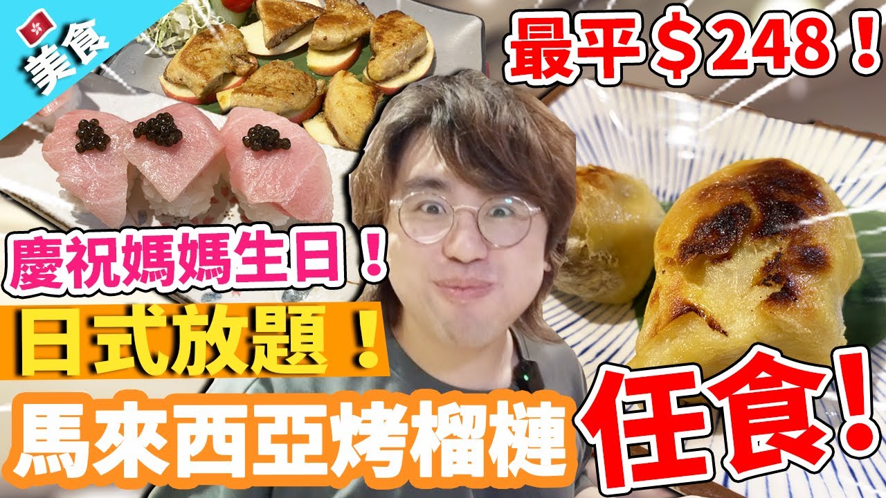 【香港美食】日式放題！慶祝媽媽生日！馬來西亞烤榴槤任食！最平＄248！