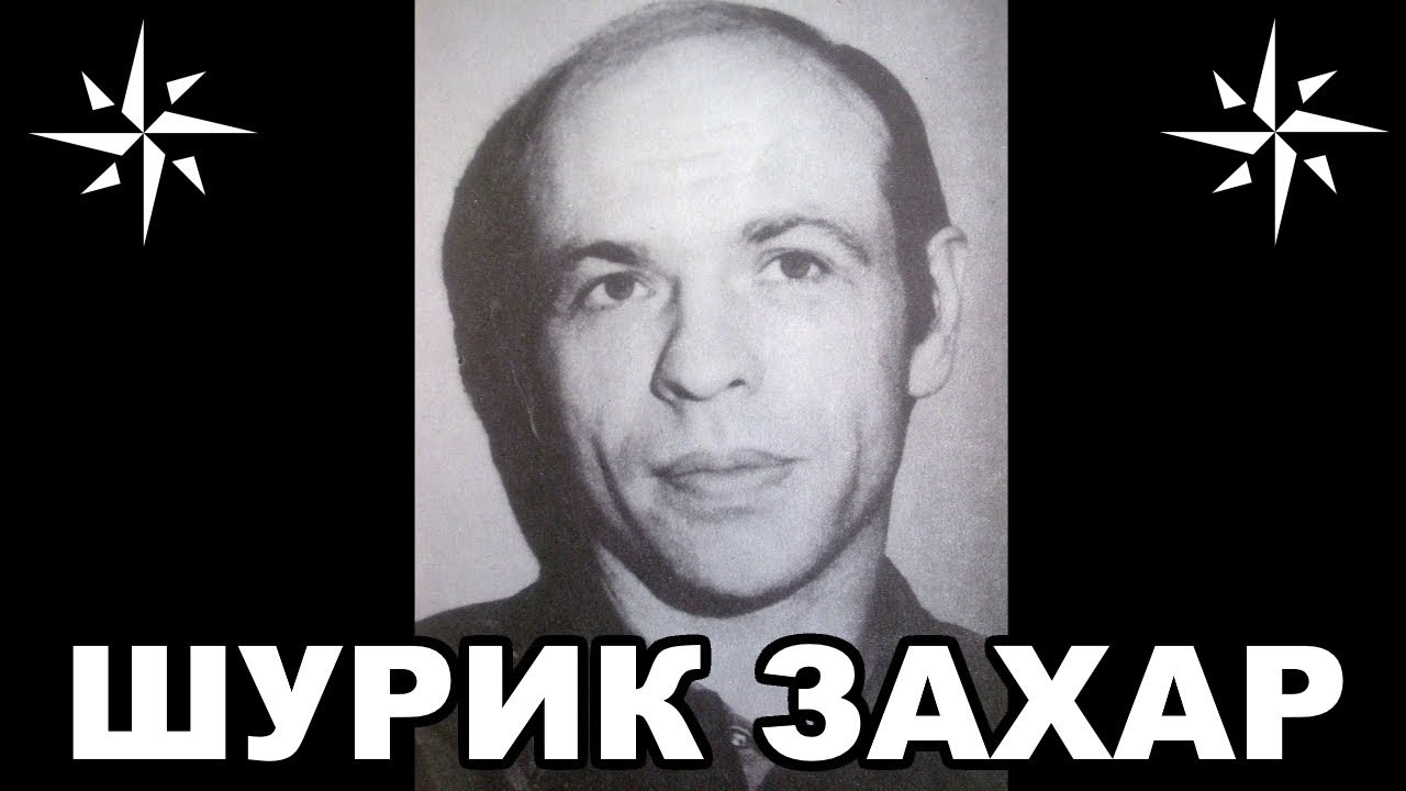 Вор в законе Шурик Захар (Александр Захаров). Борец с кавказскими ОПГ Москвы