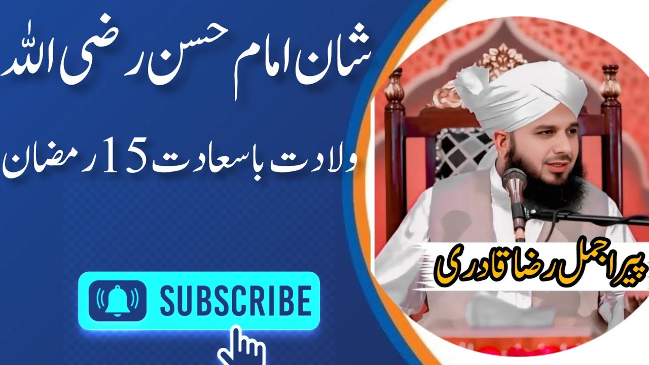 Peer Ajmal raza qadri |Shan e Imam Hassan rz|wiladat imam Hassan rz|Skhawat Sadat ghrany ki