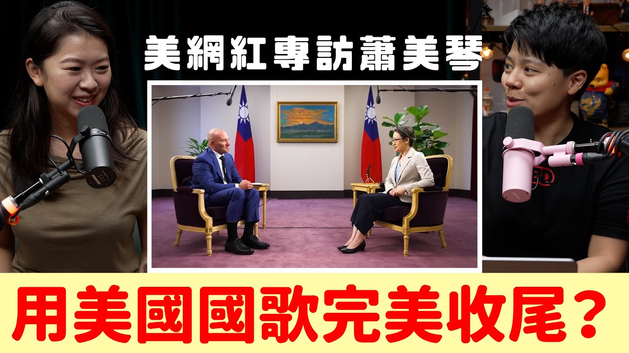 不負責React | 台灣人能辨認假資訊了嗎？有多少人準備抵抗中國的入侵？Shawn Ryan專訪台灣副總統蕭美琴