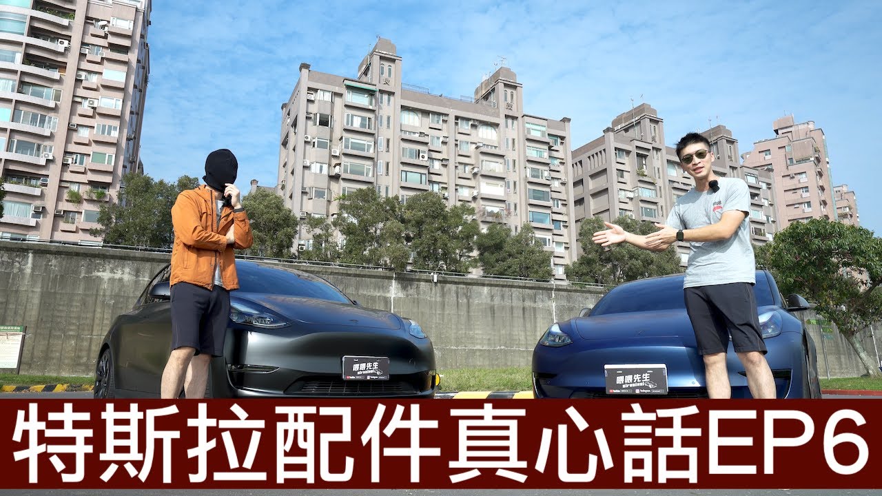 【喂喂x特斯拉】特斯拉如果真的降價，改裝、配件基金就有啦！ft. EVWAVE/JOWUA/卡特王/黑洛