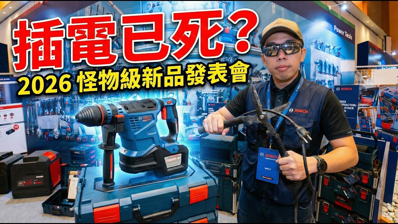 插電工具要被淘汰了？直擊 2026 BOSCH 新品發表，無線效能輾壓全場！