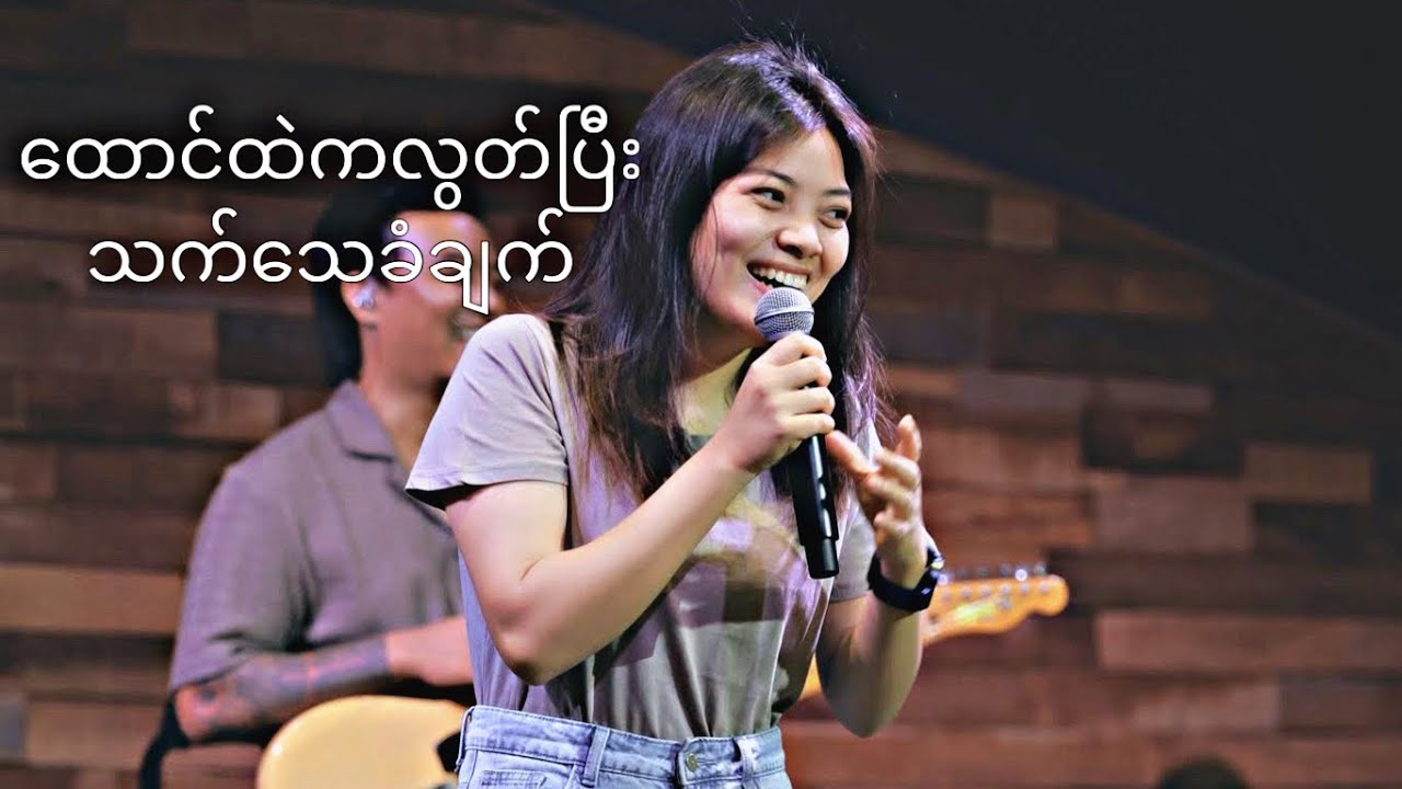 ထောင်ထဲကလွတ်ပြီး သက်သေခံချက်