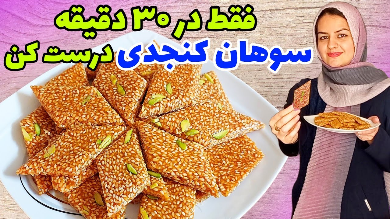 طرز تهیه سوهان کنجدی مقوی وخوشمزه 👌فقط با ۳ قلم مواد ساده✌️😍