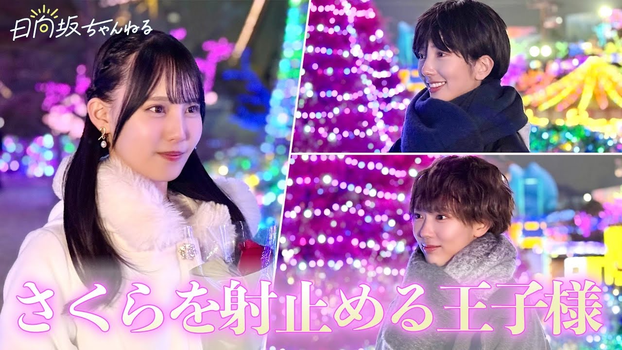 【男装企画】日向坂式恋愛リアリティーショー開幕♡「桜を射止める王子様〜俺が一番好きだから〜」