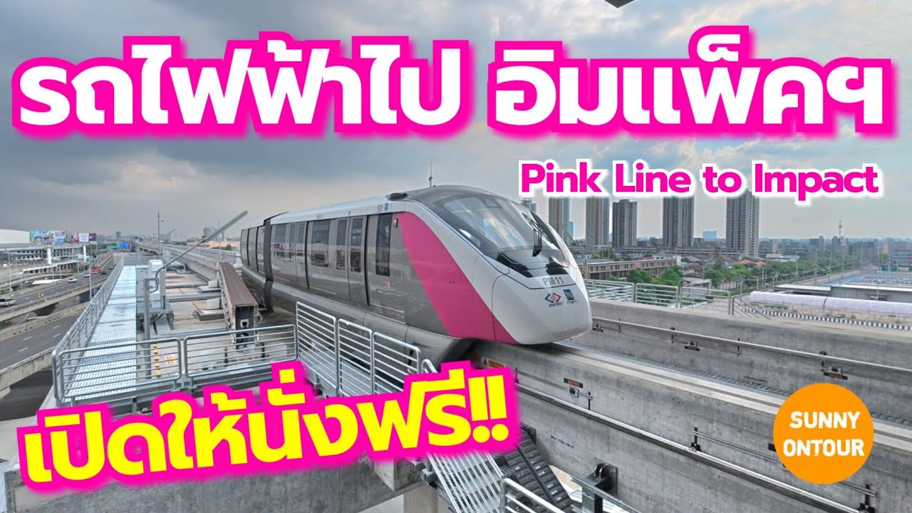 เปิดแล้ว!! รถไฟฟ้า​สาย​สีชมพู ส่วนต่อขยายเข้าอิมแพ็ค​เมือง​ทอง​ธานี​ นั่งฟรี! 20 พ.ค.​ -​ 16 มิ.ย.68