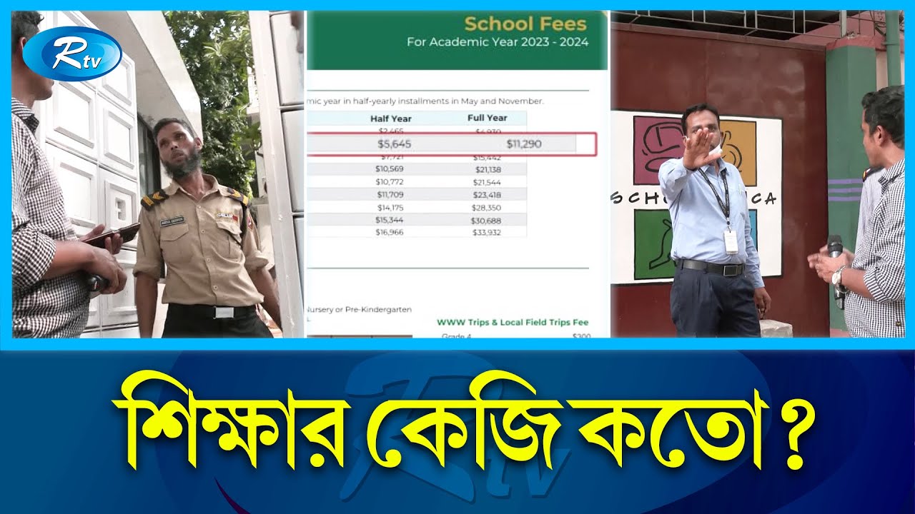 ইচ্ছামত চলছে ইংরেজি মাধ্যম স্কুলগুলো- তিন লাখ টাকা পর্যন্ত গুনতে হচ্ছে মাসিক বেতন! | Rtv News