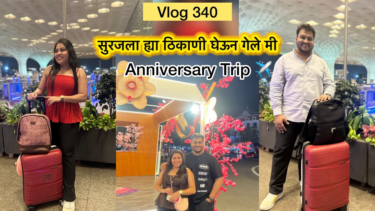 सुरजला ह्या ठिकाणी घेऊन गेले मी |Anniversary trip 2026|Vlog 340|Mumbai|couplevlog|travel|marathivlog