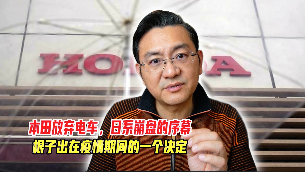 本田放弃电车，日系崩盘的序幕，根子出在疫情期间做的一个决定