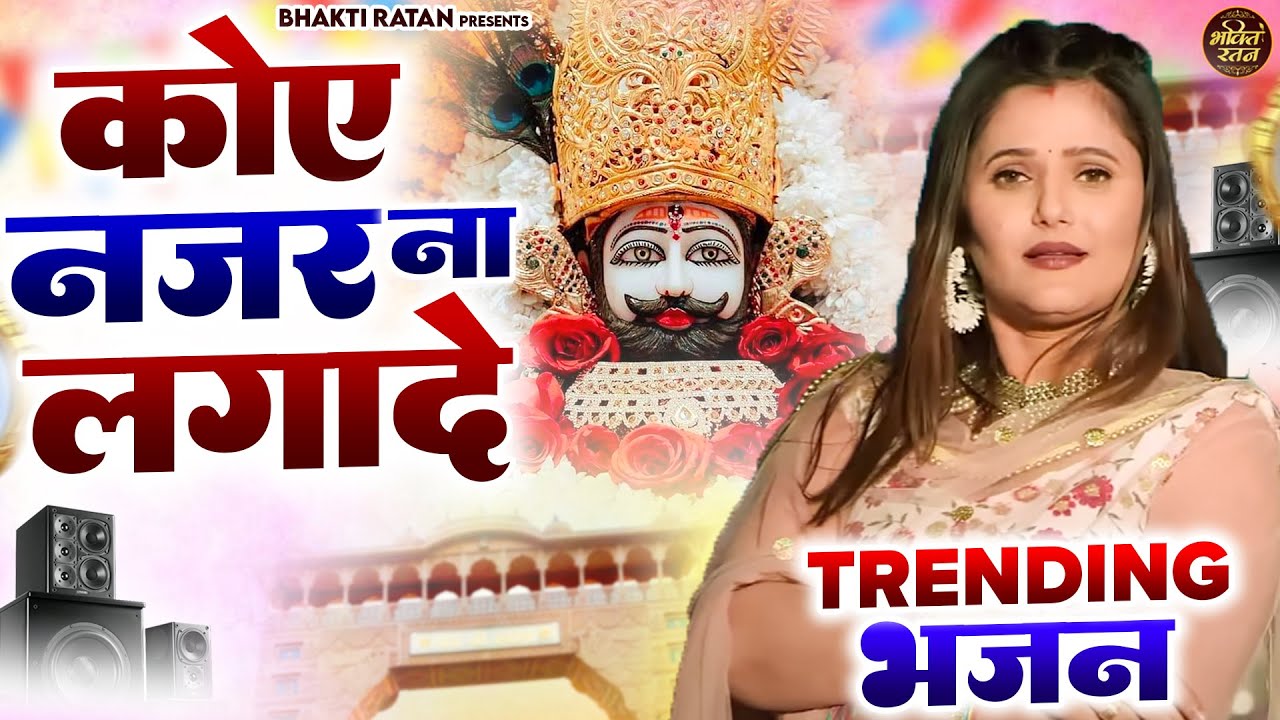 कोई नजर न लगा दे || खाटू श्याम 2026 भजन || Khatu Shyam Bhajan 2026 #trending #viralvideo