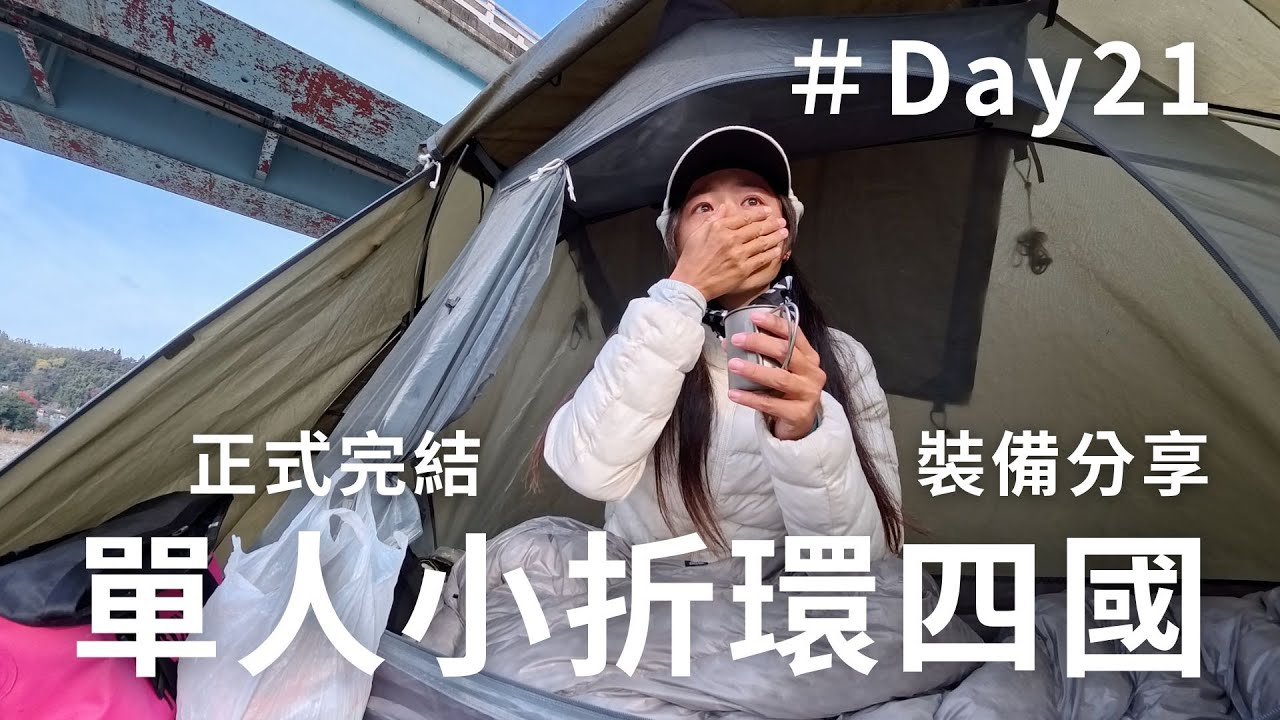單人小折環四國｜day21 正式完結！裝備心得分享｜不想結束...  #四国一周 #大洲市