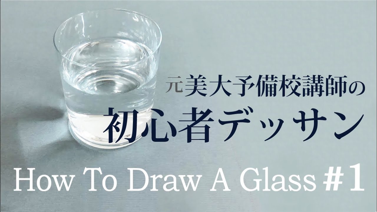 グラスの描き方【有色地デッサン】#1 字幕付