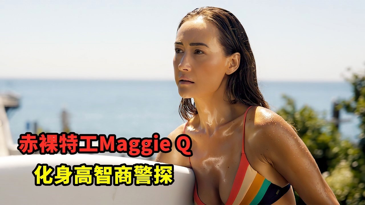 2025亞馬遜重磅犯罪劇《巴拉德》，赤裸特工李美琪，化身高智商警探智鬥罪犯！