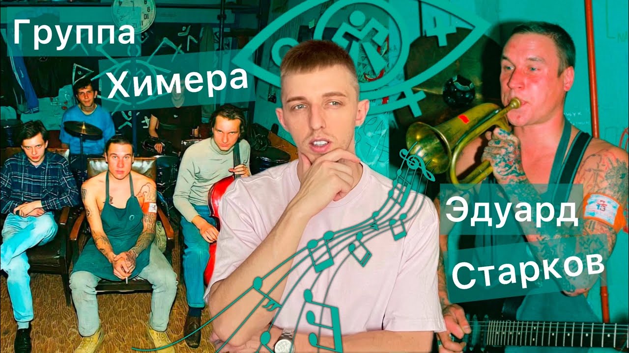 За границей была Nirvana, а у нас Химера