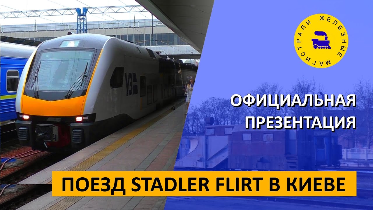 Поезд Stadler Flirt в Киеве / Официальная презентация