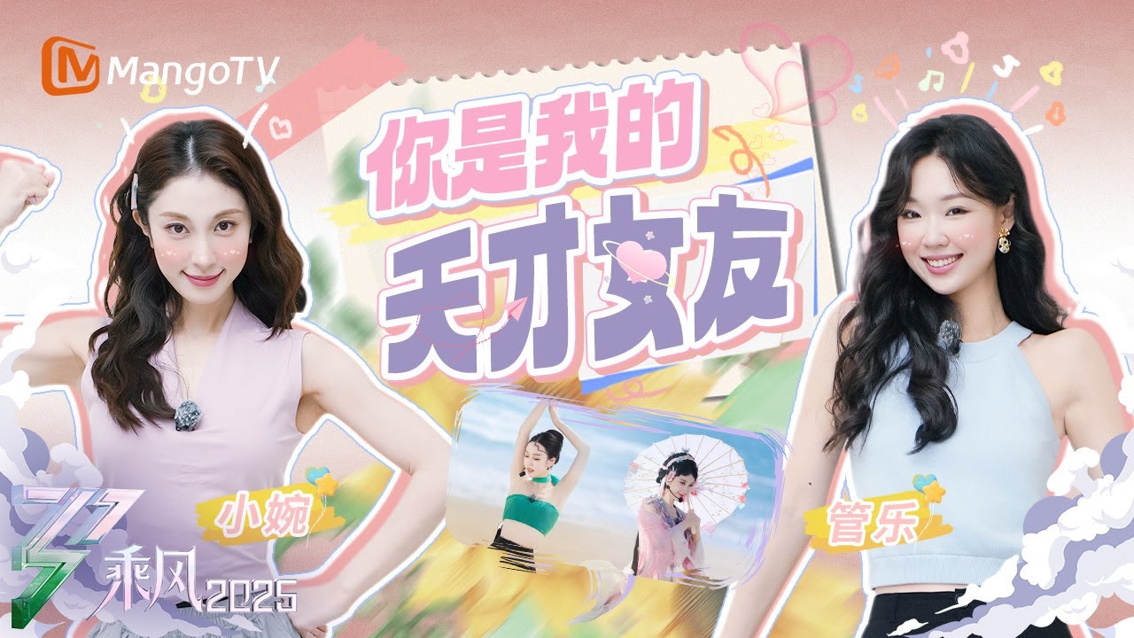 【SPECIAL】张小婉 x 管乐💫追星成功的姐狗剧本 一起走向成团舞台💃相爱相杀爆笑日常回顾｜乘风2025 Ride the Wind｜MangoTV
