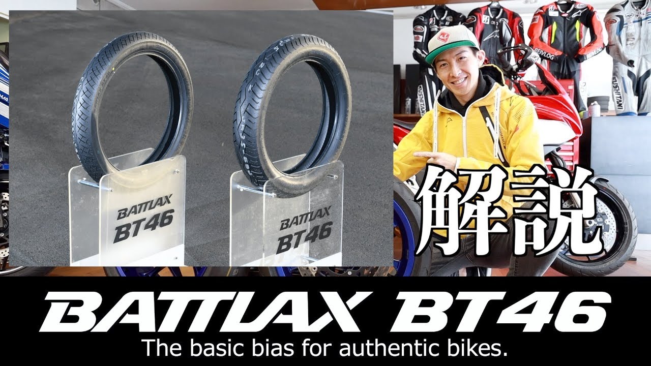 新作タイヤ情報！BRIDGESTONE BT46とは！？先行レビュー