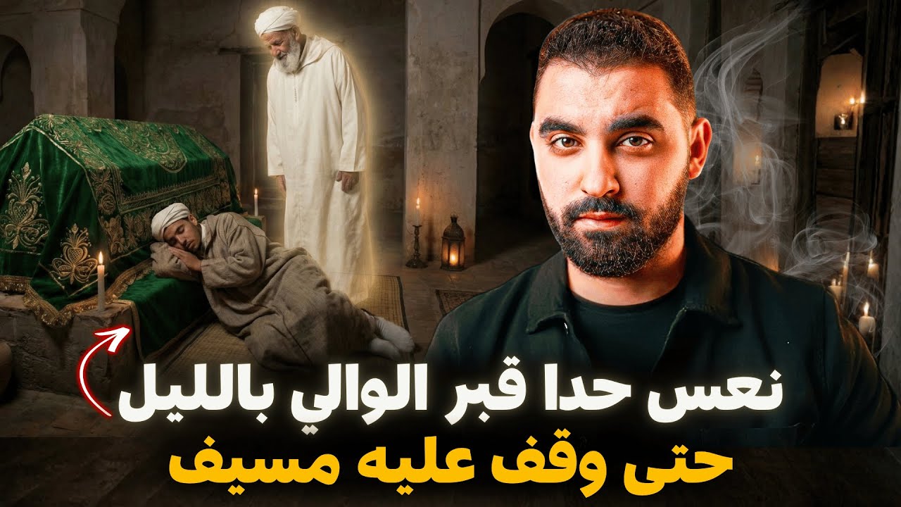 قصة السارح لي نعس حدا قبر الوالي بالليل حتى وقف عليه مسيف 🔥 ضريح الوالي المسلم في المغرب 🇲🇦