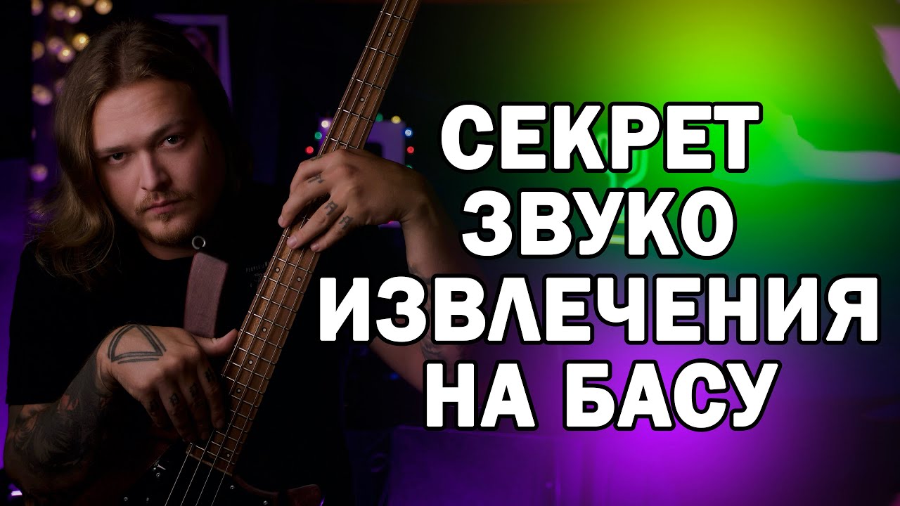 Как добиться металлического лязгания на басу