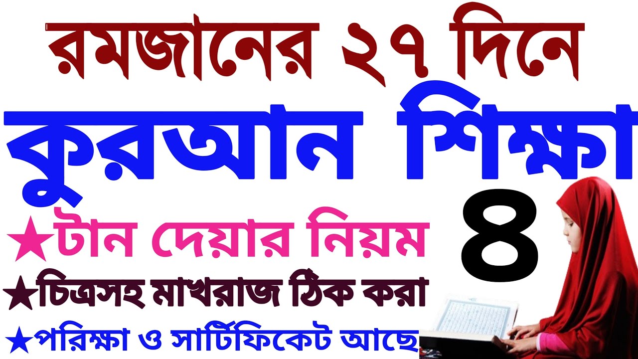 ২৭ দিনে কুরআন শিক্ষা | ক্লাস ৪