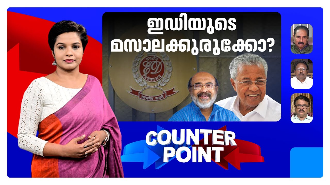 മുഖ്യമന്ത്രിക്ക് നോ&zwnj;ട്ടിസ് എന്തിന്?; ഇഡിയുടേത് ഇലക്ഷന്&zwj; സ്റ്റണ്ടോ? | Counter Point