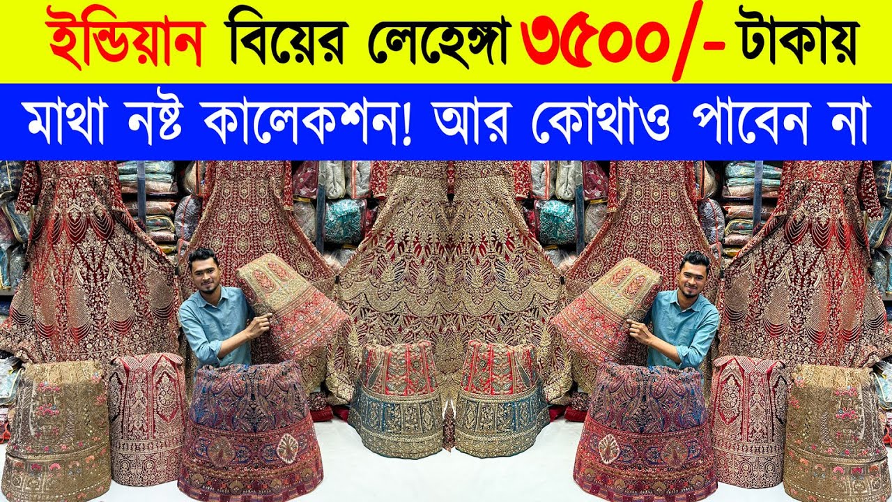ইন্ডিয়ান 🔥লেহেঙ্গার সেরা কালেকশন | Buy Latest Collection Designer Lehenga Price Bangladesh 2024