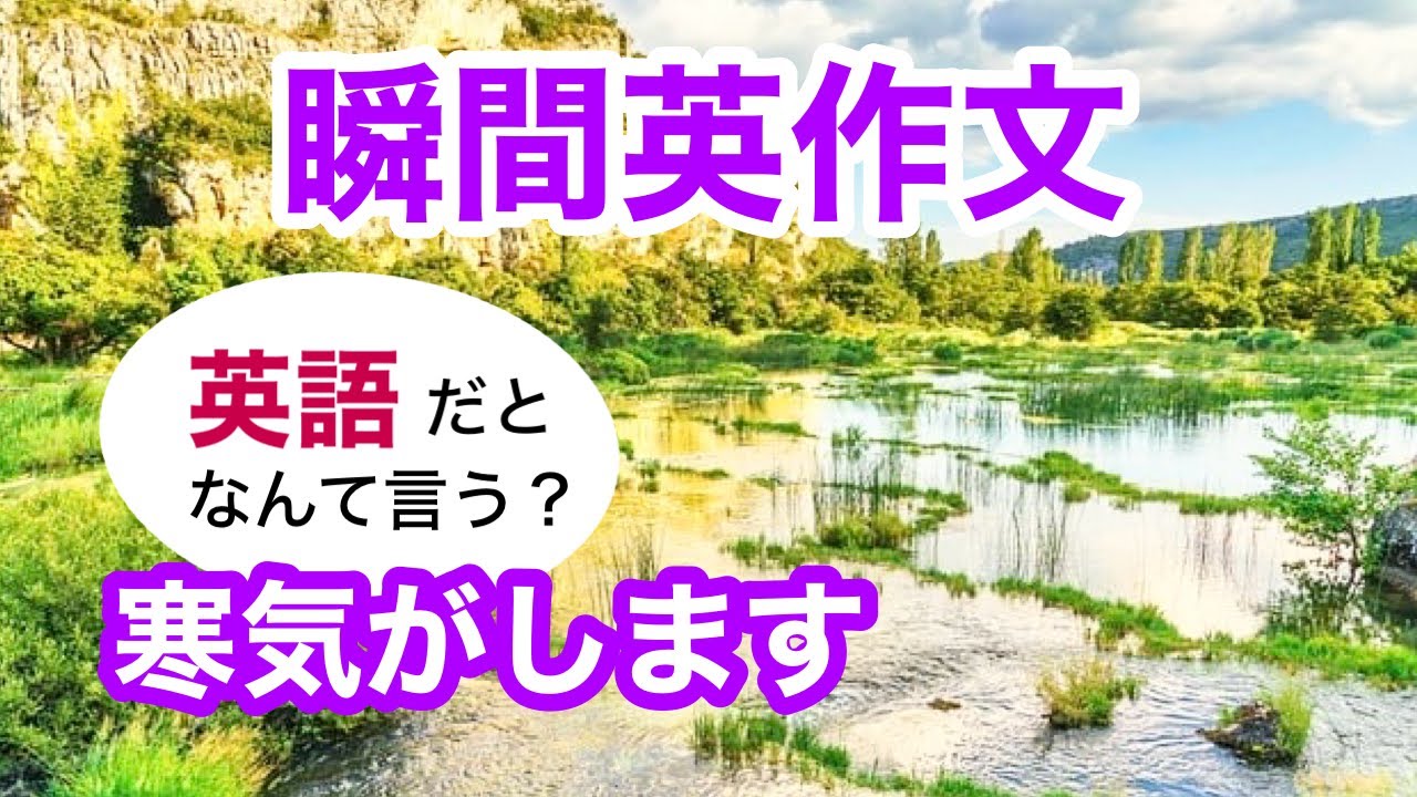 瞬間英作文317　英会話「寒気がします」英語リスニング聞き流し
