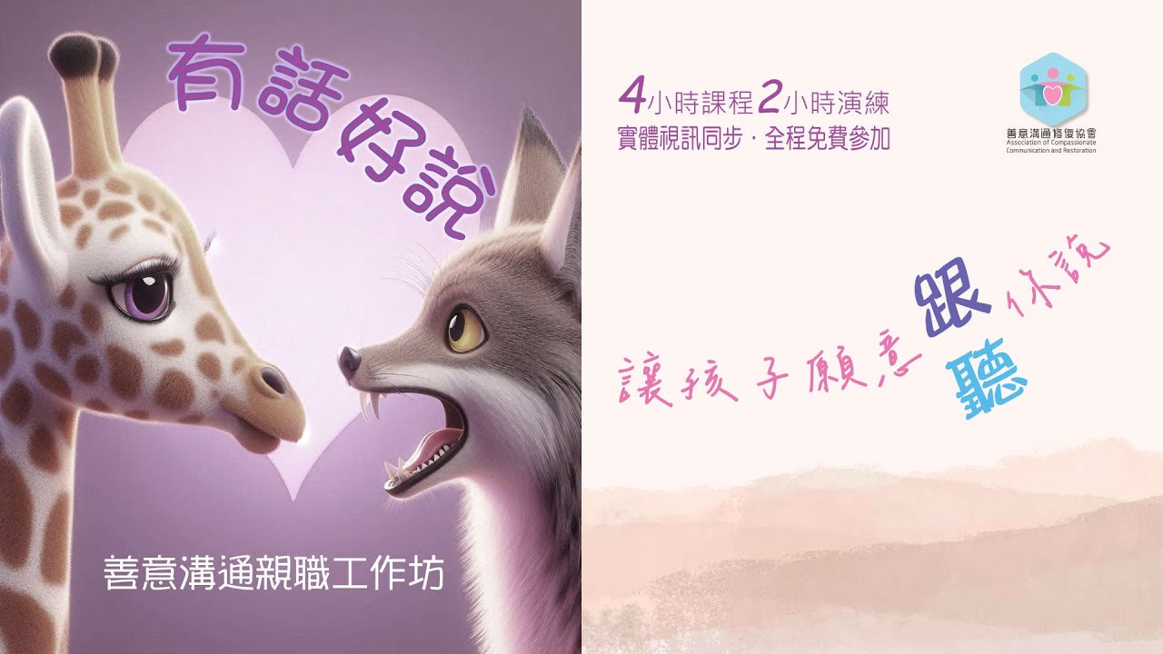有話好說親職工作坊介紹