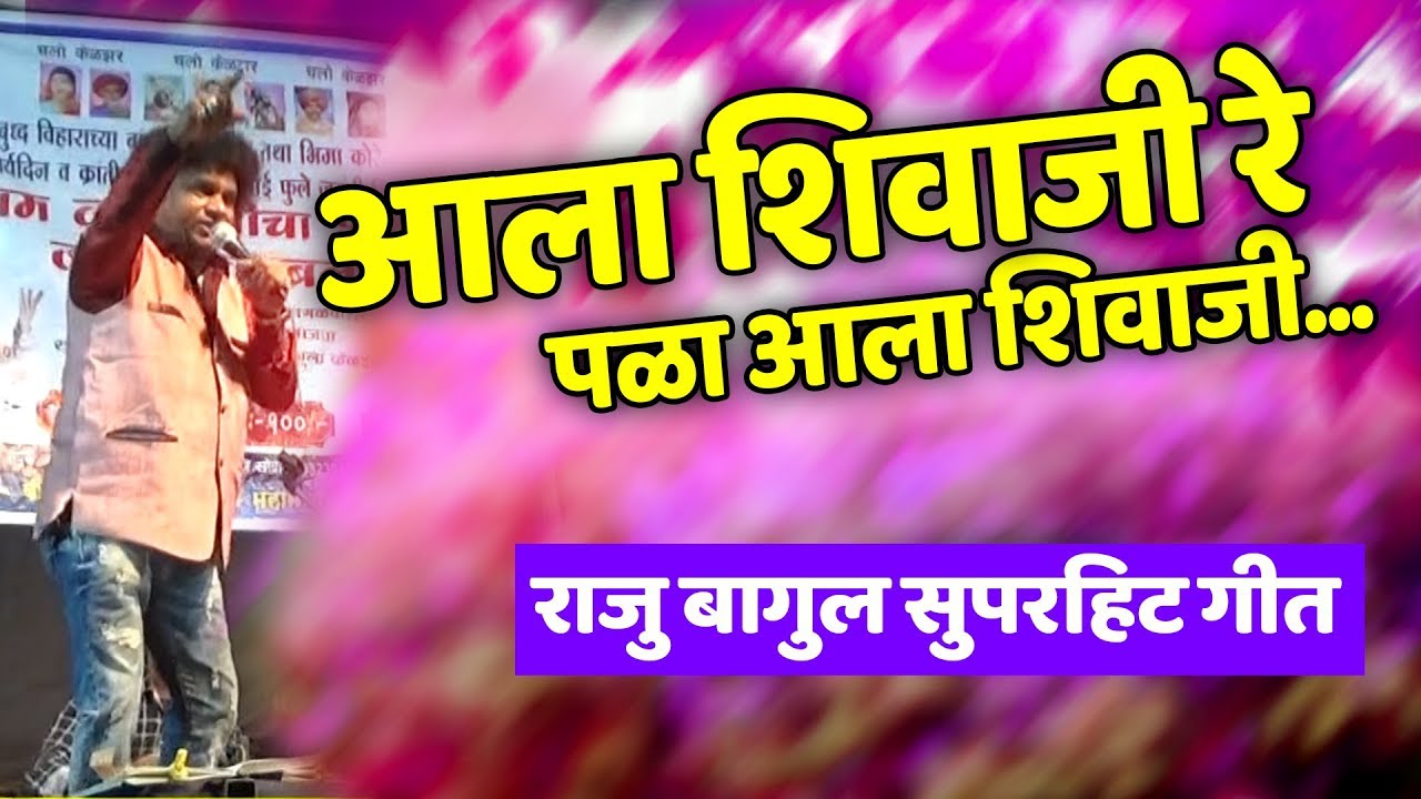 आला शिवाजी रे पळा आला शिवाजी | raju bagul new song 2019