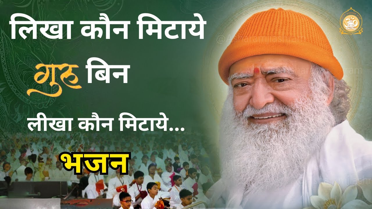 लिखा कौन मिटाये गुरु बिन लिखा कौन मिटाये... || संध्या भजन || #bhajan Ashram Sandhya