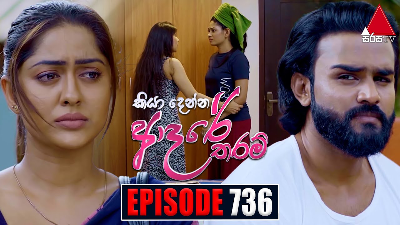 Kiya Denna Adare Tharam (කියා දෙන්න ආදරේ තරම්) | Episode 736 | 09th April 2024 | Sirasa TV